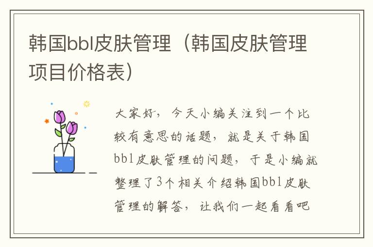 韩国bbl皮肤管理（韩国皮肤管理项目价格表）