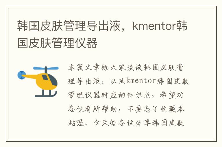 韩国皮肤管理导出液，kmentor韩国皮肤管理仪器