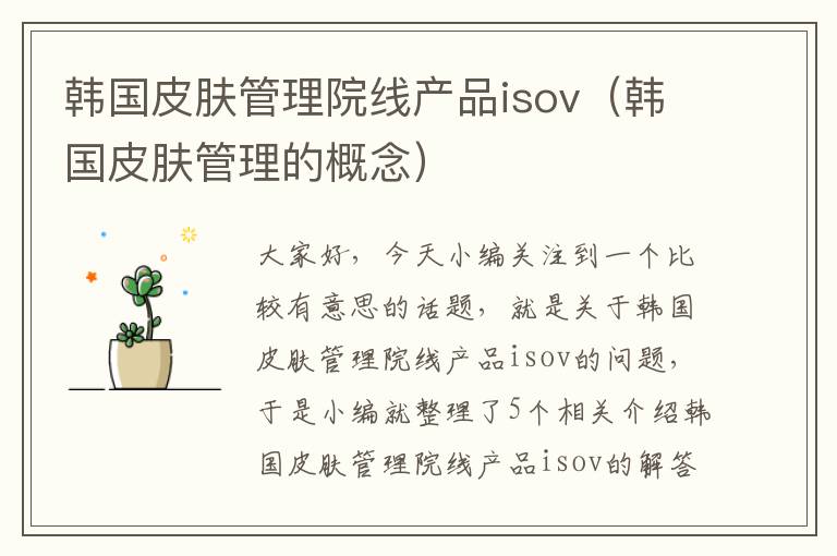 韩国皮肤管理院线产品isov（韩国皮肤管理的概念）