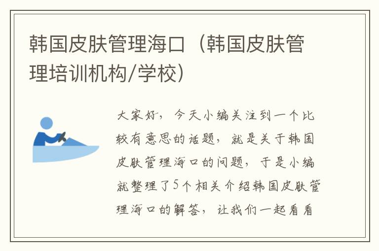 韩国皮肤管理海口（韩国皮肤管理培训机构/学校）