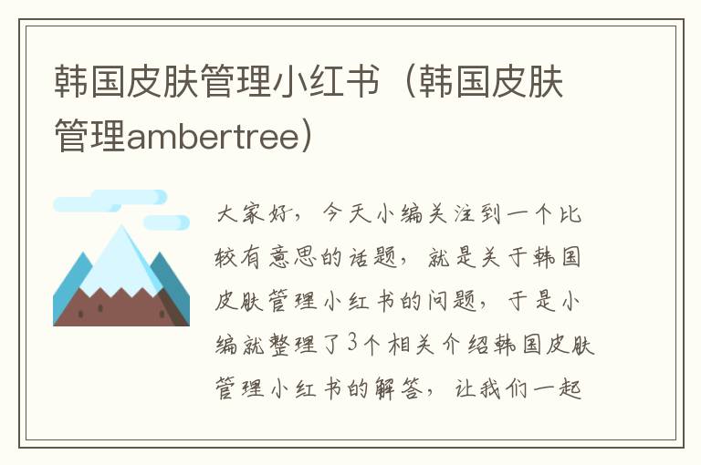 韩国皮肤管理小红书（韩国皮肤管理ambertree）