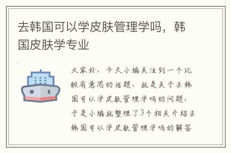 去韩国可以学皮肤管理学吗，韩国皮肤学专业