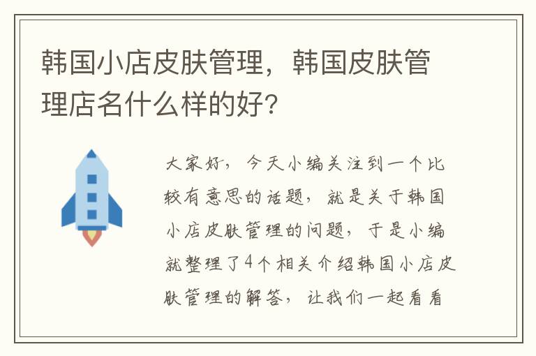 韩国小店皮肤管理，韩国皮肤管理店名什么样的好?