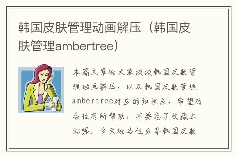 韩国皮肤管理动画解压（韩国皮肤管理ambertree）