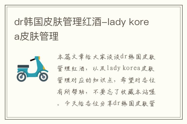 dr韩国皮肤管理红酒-lady korea皮肤管理