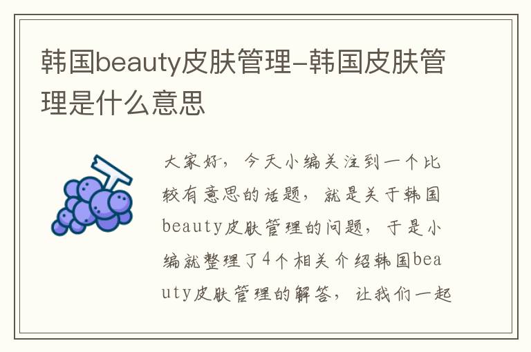 韩国beauty皮肤管理-韩国皮肤管理是什么意思