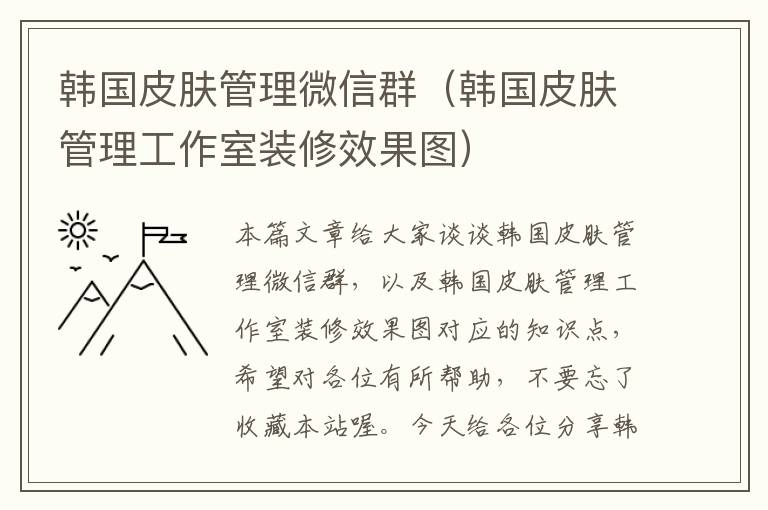 韩国皮肤管理微信群（韩国皮肤管理工作室装修效果图）