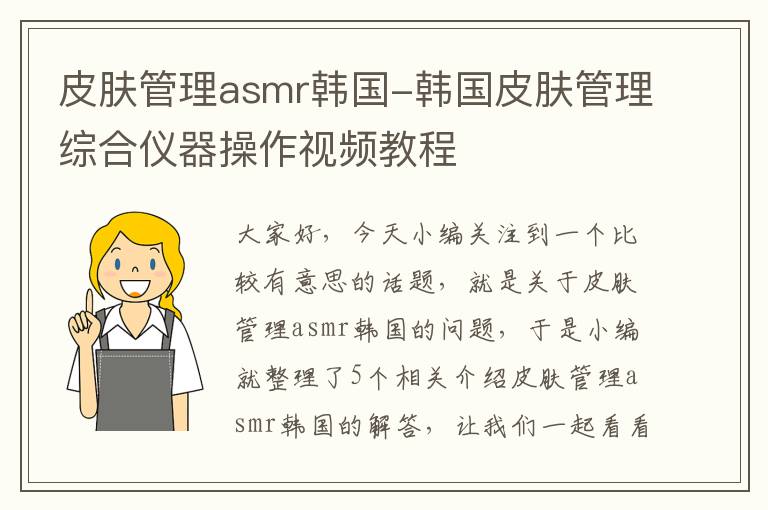 皮肤管理asmr韩国-韩国皮肤管理综合仪器操作视频教程