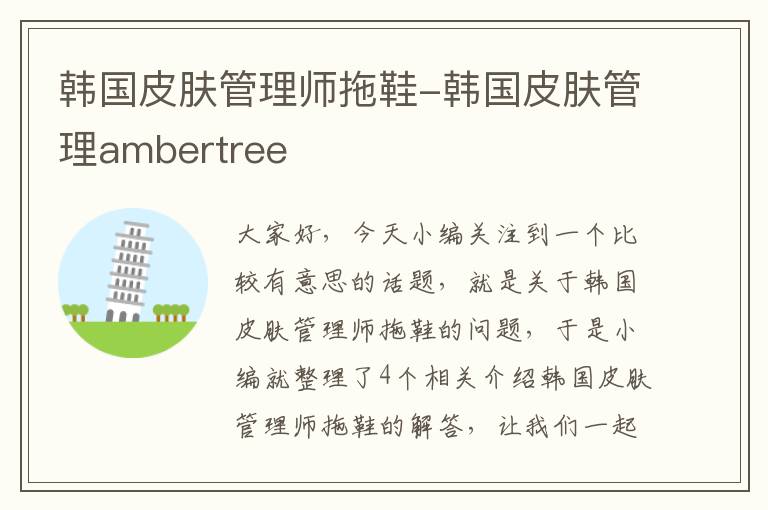 韩国皮肤管理师拖鞋-韩国皮肤管理ambertree