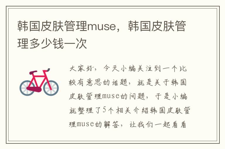 韩国皮肤管理muse，韩国皮肤管理多少钱一次