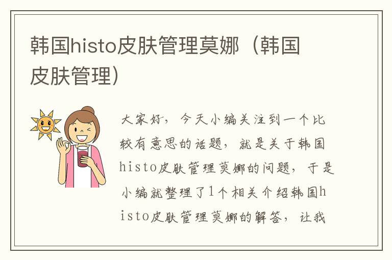 韩国histo皮肤管理莫娜（韩国 皮肤管理）