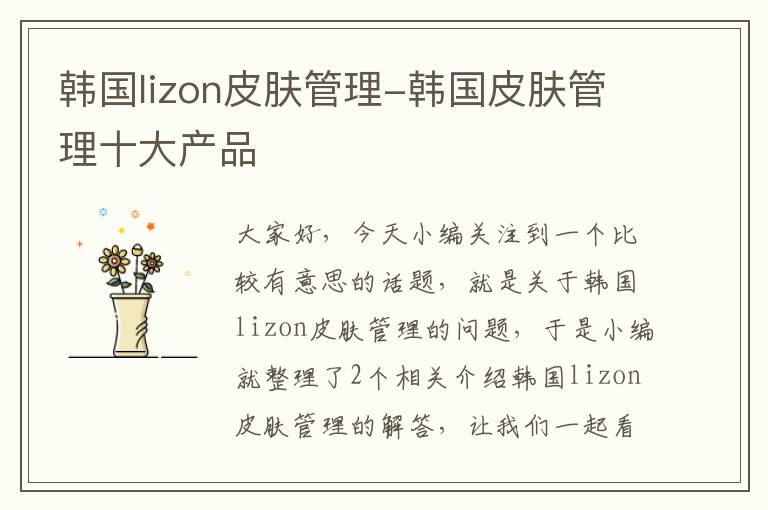 韩国lizon皮肤管理-韩国皮肤管理十大产品