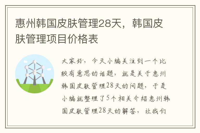 惠州韩国皮肤管理28天，韩国皮肤管理项目价格表