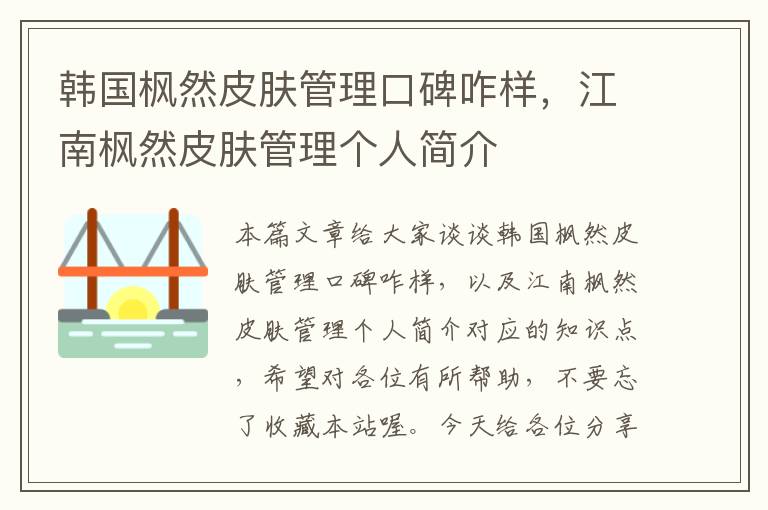 韩国枫然皮肤管理口碑咋样，江南枫然皮肤管理个人简介