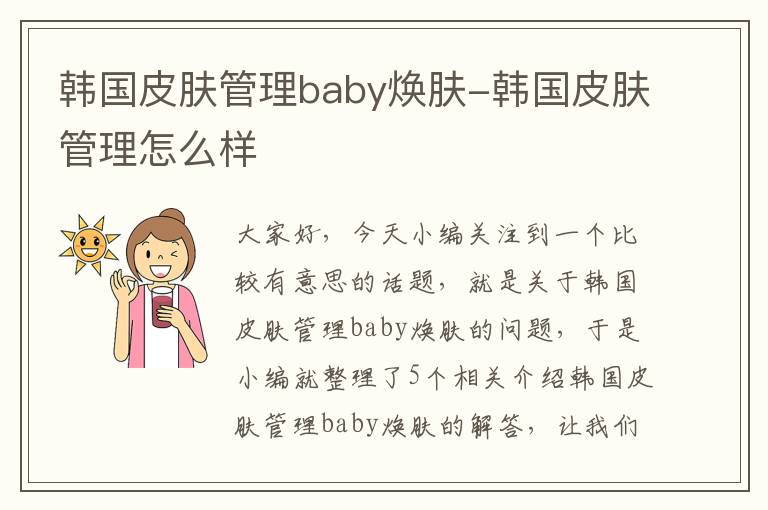 韩国皮肤管理baby焕肤-韩国皮肤管理怎么样