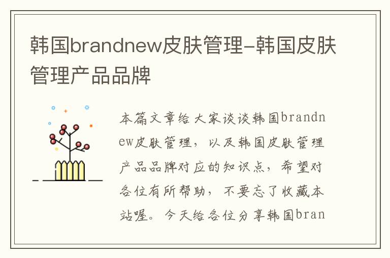 韩国brandnew皮肤管理-韩国皮肤管理产品品牌