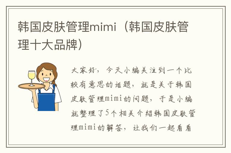 韩国皮肤管理mimi（韩国皮肤管理十大品牌）