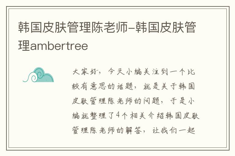 韩国皮肤管理陈老师-韩国皮肤管理ambertree