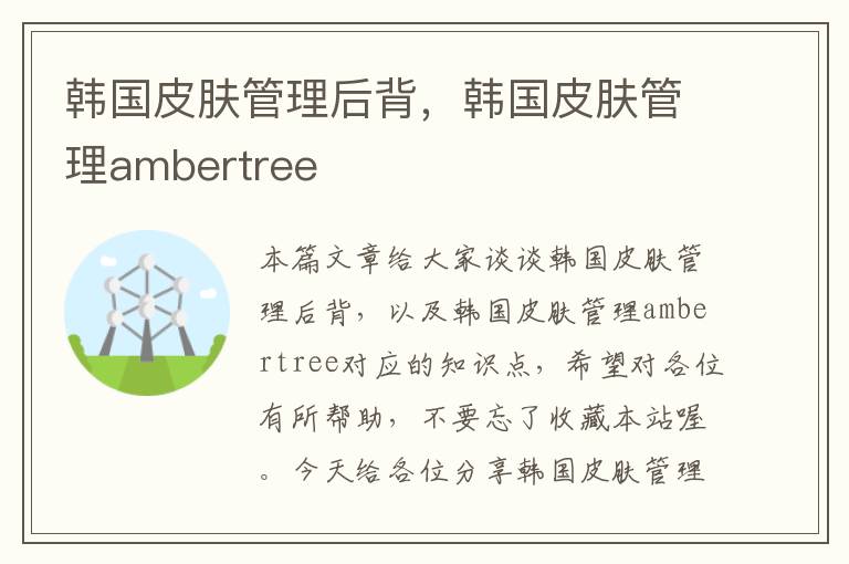 韩国皮肤管理后背，韩国皮肤管理ambertree