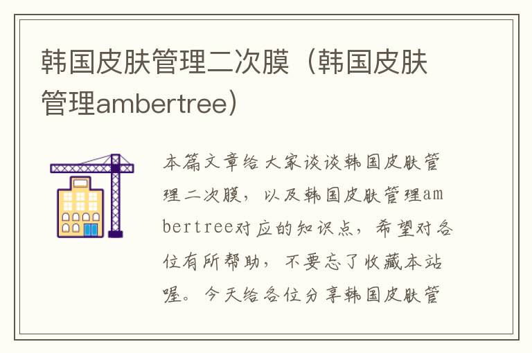 韩国皮肤管理二次膜（韩国皮肤管理ambertree）