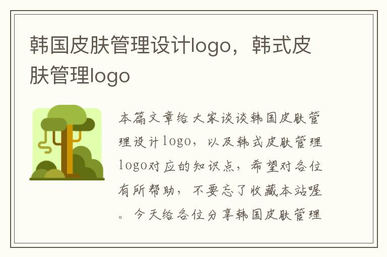 韩国皮肤管理设计logo，韩式皮肤管理logo