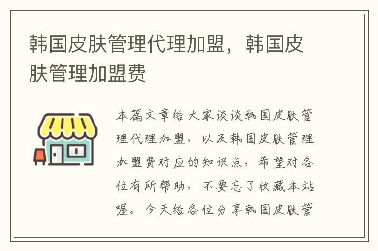 韩国皮肤管理代理加盟，韩国皮肤管理加盟费