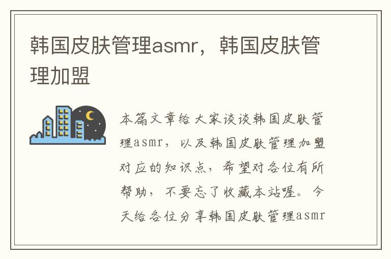 韩国皮肤管理asmr，韩国皮肤管理加盟