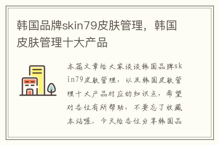 韩国品牌skin79皮肤管理，韩国皮肤管理十大产品