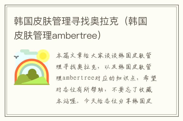 韩国皮肤管理寻找奥拉克（韩国皮肤管理ambertree）