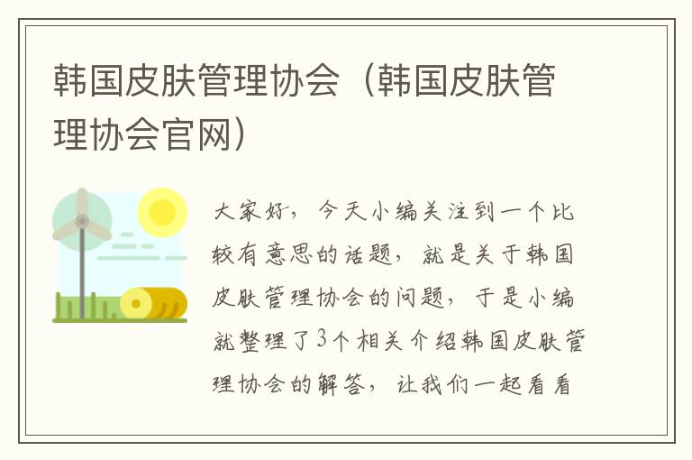 韩国皮肤管理协会（韩国皮肤管理协会官网）