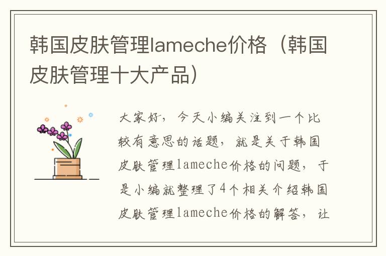 韩国皮肤管理lameche价格（韩国皮肤管理十大产品）