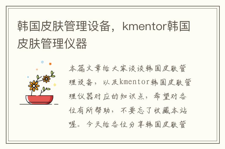 韩国皮肤管理设备，kmentor韩国皮肤管理仪器