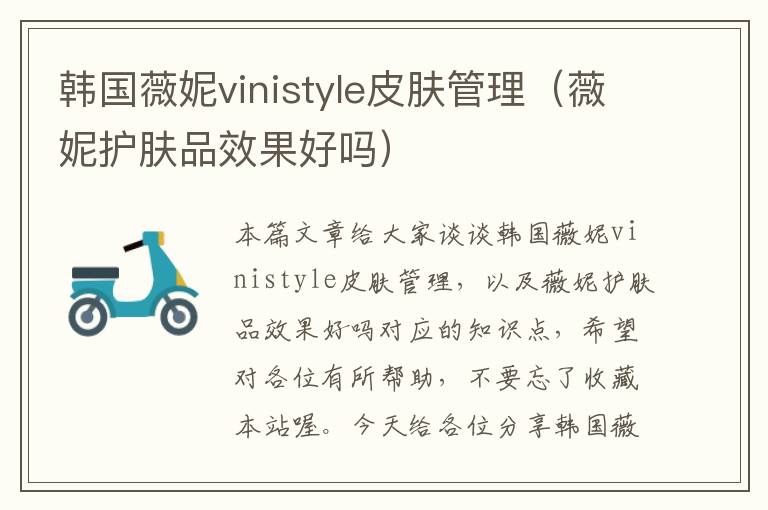 韩国薇妮vinistyle皮肤管理（薇妮护肤品效果好吗）