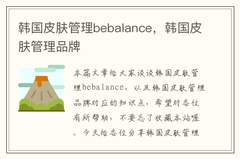 韩国皮肤管理bebalance，韩国皮肤管理品牌