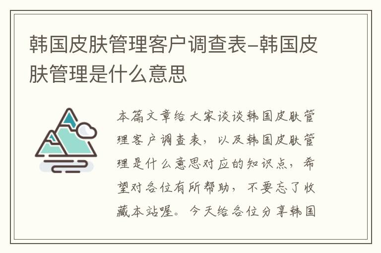 韩国皮肤管理客户调查表-韩国皮肤管理是什么意思