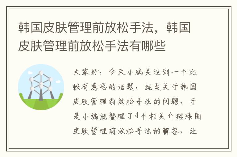 韩国皮肤管理前放松手法，韩国皮肤管理前放松手法有哪些