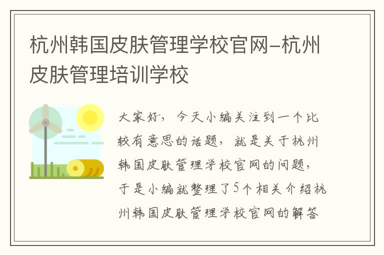 杭州韩国皮肤管理学校官网-杭州皮肤管理培训学校