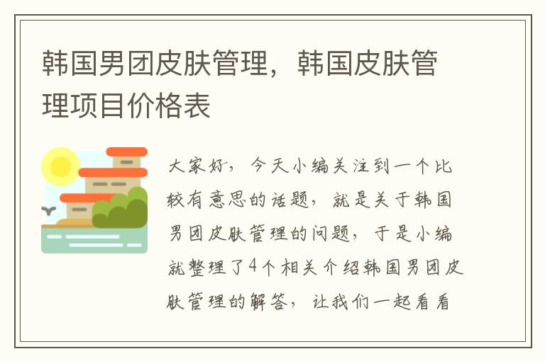 韩国男团皮肤管理，韩国皮肤管理项目价格表