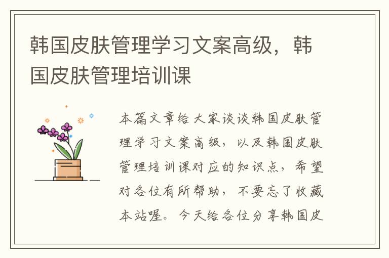 韩国皮肤管理学习文案高级，韩国皮肤管理培训课