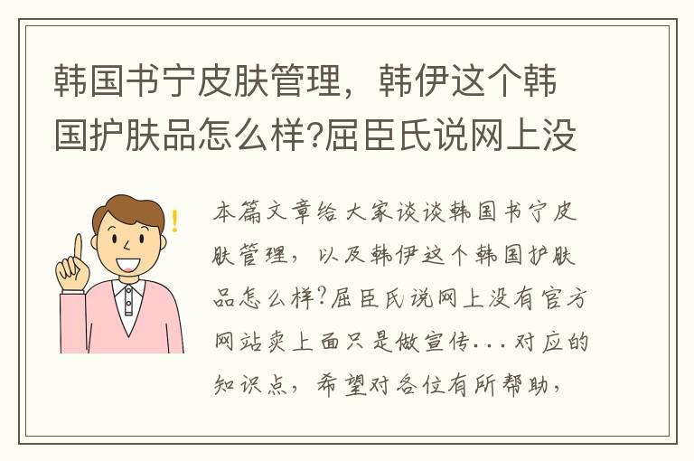 韩国书宁皮肤管理，韩伊这个韩国护肤品怎么样?屈臣氏说网上没有官方网站卖上面只是做宣传...