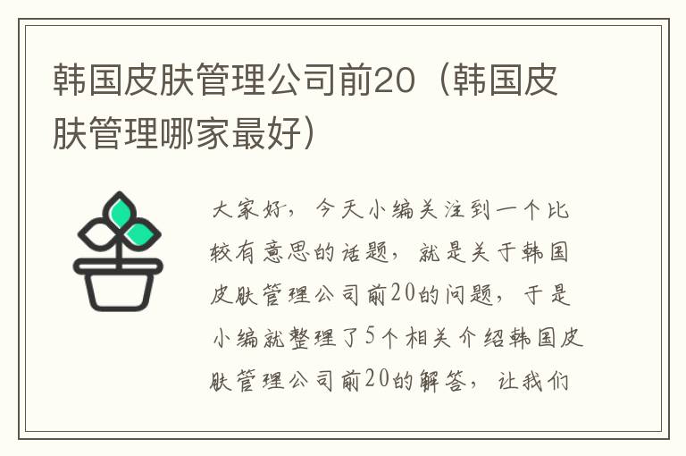 韩国皮肤管理公司前20（韩国皮肤管理哪家最好）