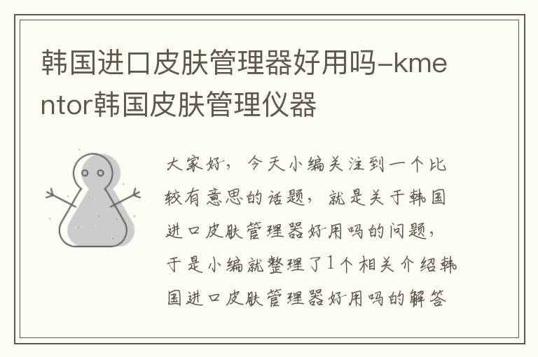 韩国进口皮肤管理器好用吗-kmentor韩国皮肤管理仪器