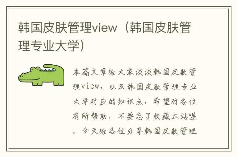 韩国皮肤管理view（韩国皮肤管理专业大学）