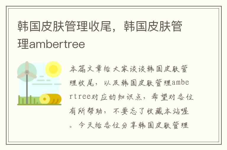 韩国皮肤管理收尾，韩国皮肤管理ambertree