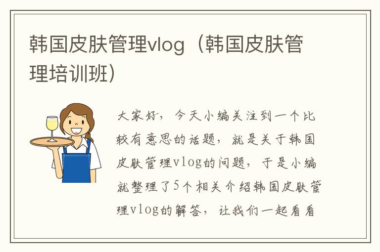 韩国皮肤管理vlog（韩国皮肤管理培训班）