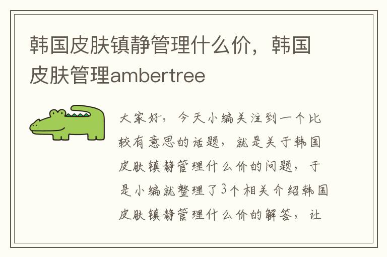 韩国皮肤镇静管理什么价，韩国皮肤管理ambertree