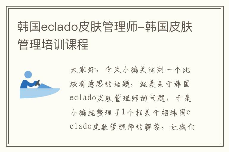 韩国eclado皮肤管理师-韩国皮肤管理培训课程