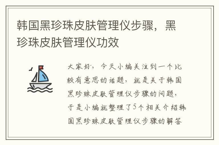 韩国黑珍珠皮肤管理仪步骤，黑珍珠皮肤管理仪功效