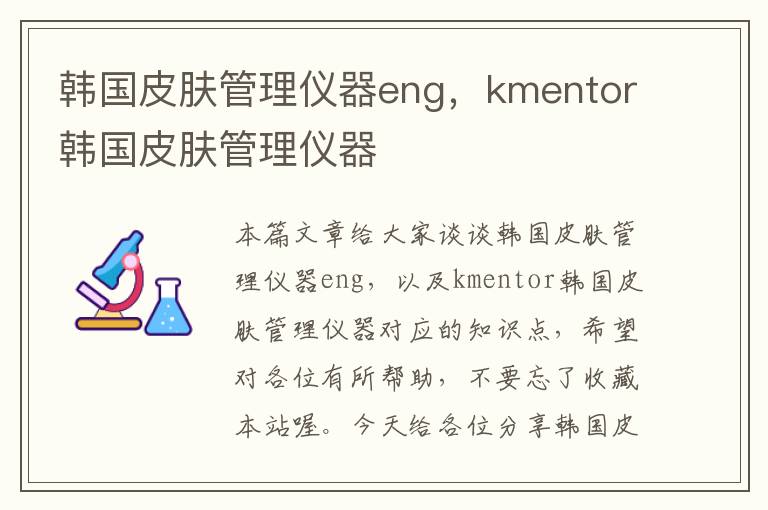 韩国皮肤管理仪器eng，kmentor韩国皮肤管理仪器