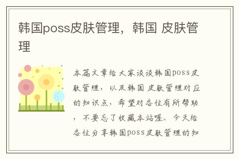 韩国poss皮肤管理，韩国 皮肤管理